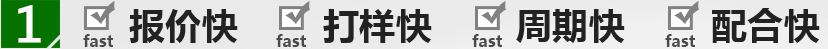 報價快        打樣快        周期快        配合快    